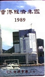 香港经济年鉴 1989 第5篇 工商经济便览
