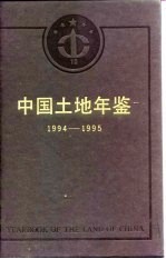 中国土地年鉴 1994-1995