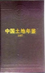 中国土地年鉴 1997