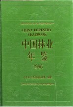 中国林业年鉴 1996