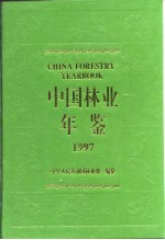 中国林业年鉴 1997