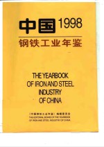中国钢铁工业年鉴 1998