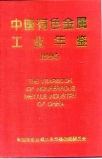 中国有色金属工业年鉴 1995