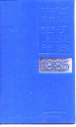 中国机械工业年鉴 1985