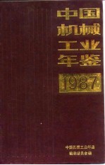 中国机械工业年鉴 1987