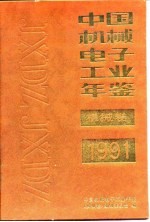 中国机械工业年鉴 1991