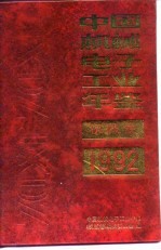 中国机械工业年鉴 1992