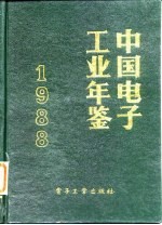 中国电子工业年鉴 1988