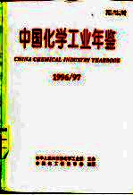 中国化学工业年鉴 1996-1997