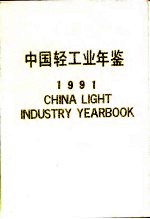 中国轻工业年鉴 1991