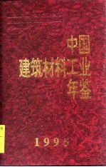 中国建筑材料工业年鉴 1995
