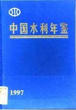 中国水利年鉴 1997