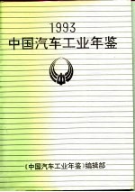 中国汽车工业年鉴 1993