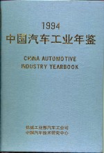 中国汽车工业年鉴 1994