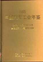 中国汽车工业年鉴 1995