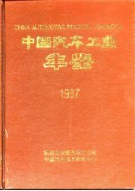 中国汽车工业年鉴 1997