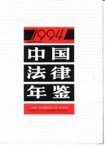 中国法律年鉴 1994