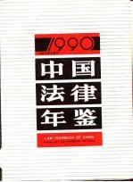 中国法律年鉴 1990