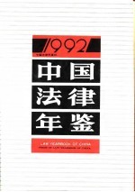 中国法律年鉴 1992