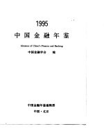 中国金融年鉴 1995