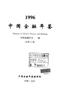 中国金融年鉴 1996