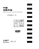 中国金融年鉴 1997