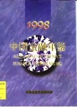 中国金融年鉴 1998 总第13卷