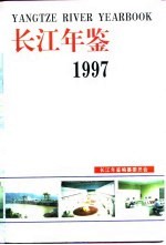 长江年鉴 1997