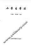 小学生学法