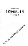 中国古代诗文经典选本  千家诗  南唐二主词