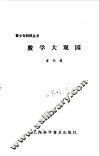 数学大观园