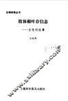 肢体根叶存信息  全息的故事 封面