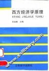 西方经济学原理