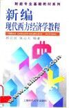 新编现代西方经济学教程