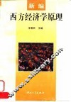 新编西方经济学原理