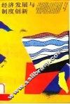 经济发展与制度创新