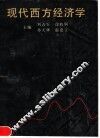 现代西方经济学