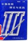 价格指数理论与实践