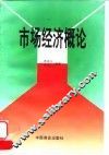 市场经济概论