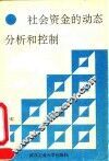社会资金的动态分析和控制