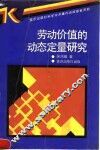 劳动价值的动态定量研究