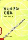 西方经济学习题集