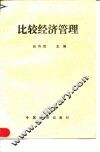 比较经济管理