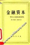 金融资本  资本主义最新发展的研究