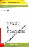 西方发展学和拉美的发展理论