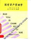 国有资产管理学