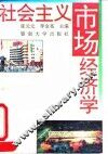 社会主义市场经济学