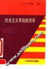 社会主义市场经济学