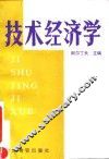 技术经济学