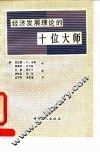 经济发展理论的十位大师